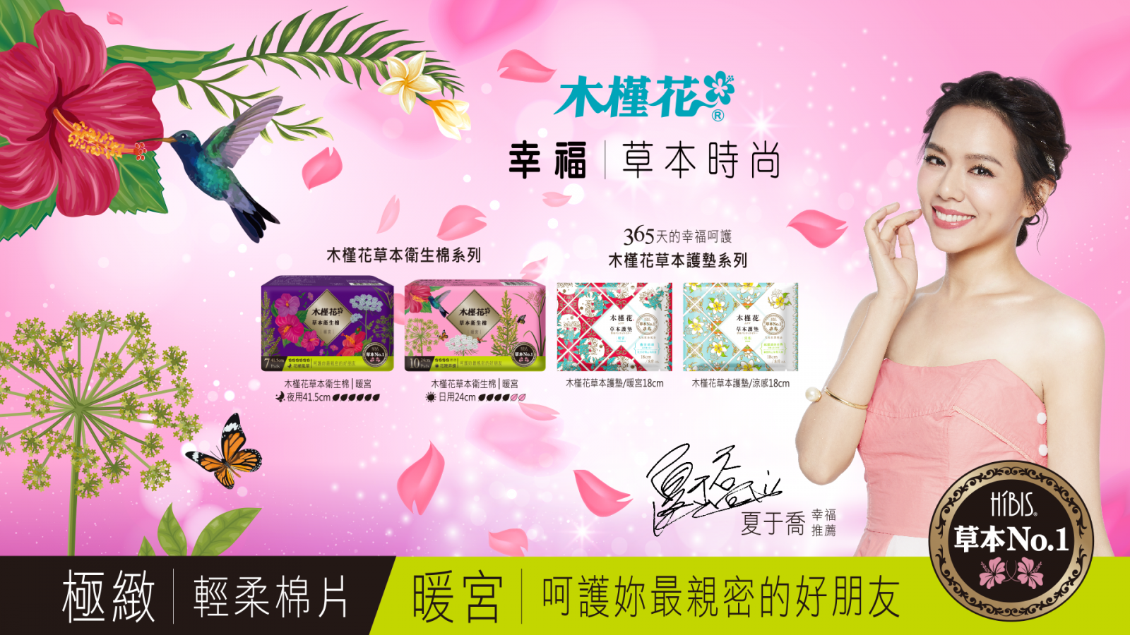 暖宮草本衛生棉 夏于喬代言木槿花暖宮衛生棉