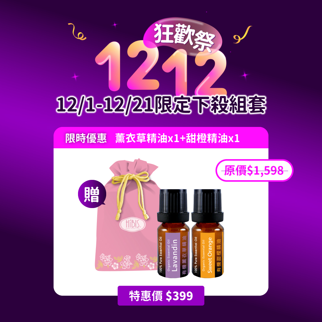 限時優惠【薰衣草*1+甜橙精油*1】贈粉紅束口袋 特惠價$399