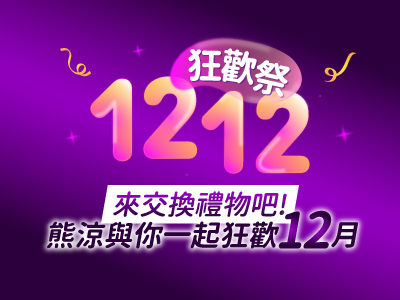 1212狂歡祭