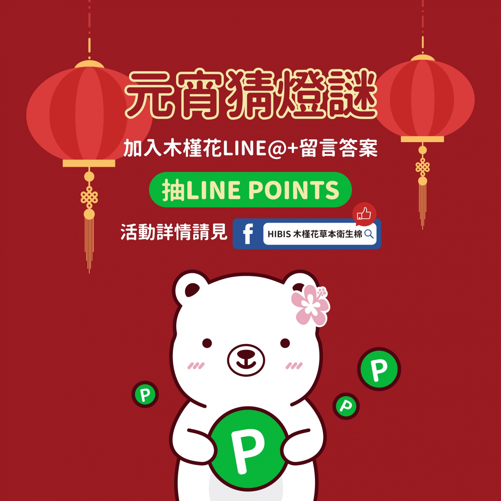 加入木槿花好友並於粉專回答問題抽line points