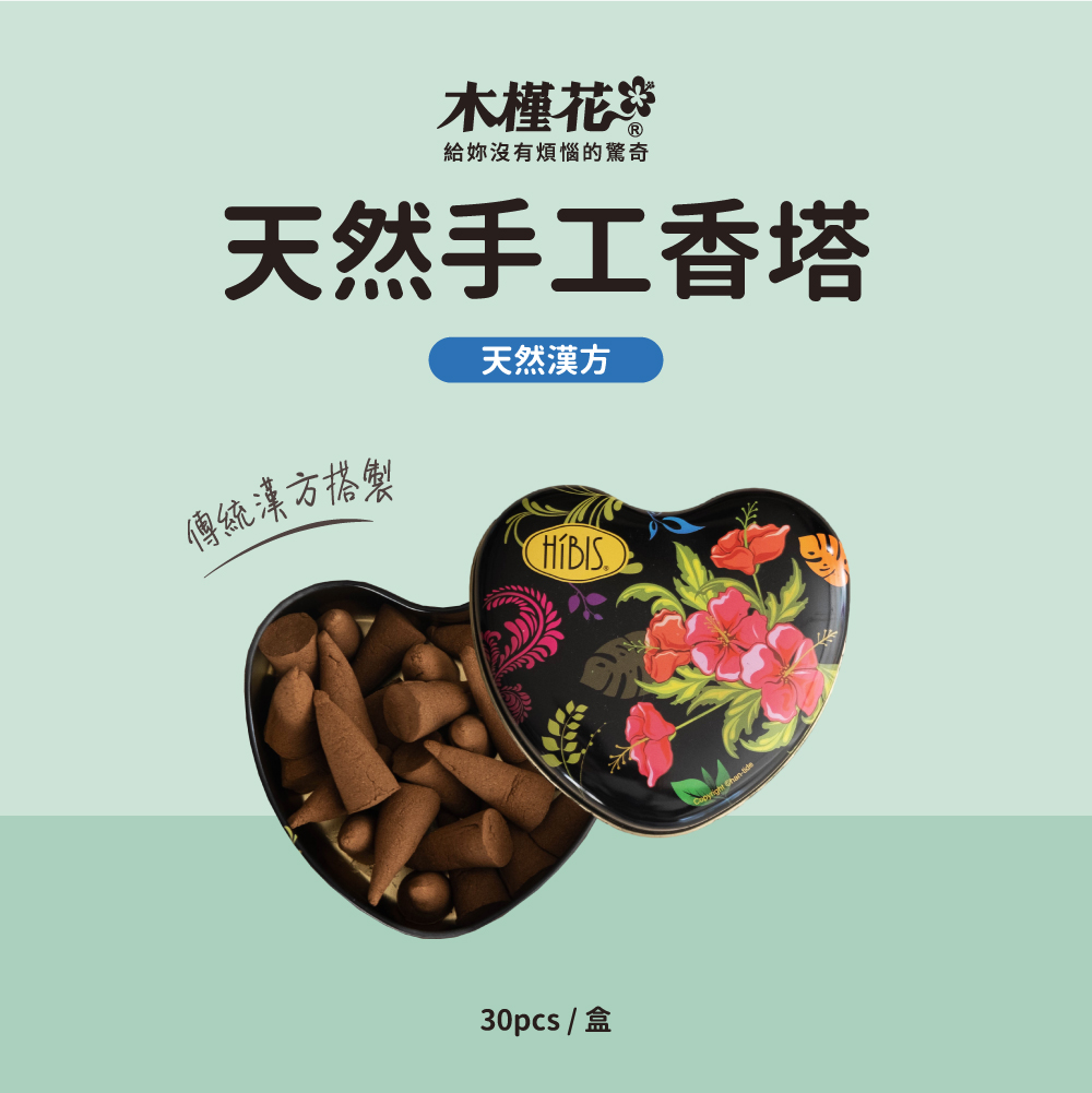 木槿花天然漢方手工香塔