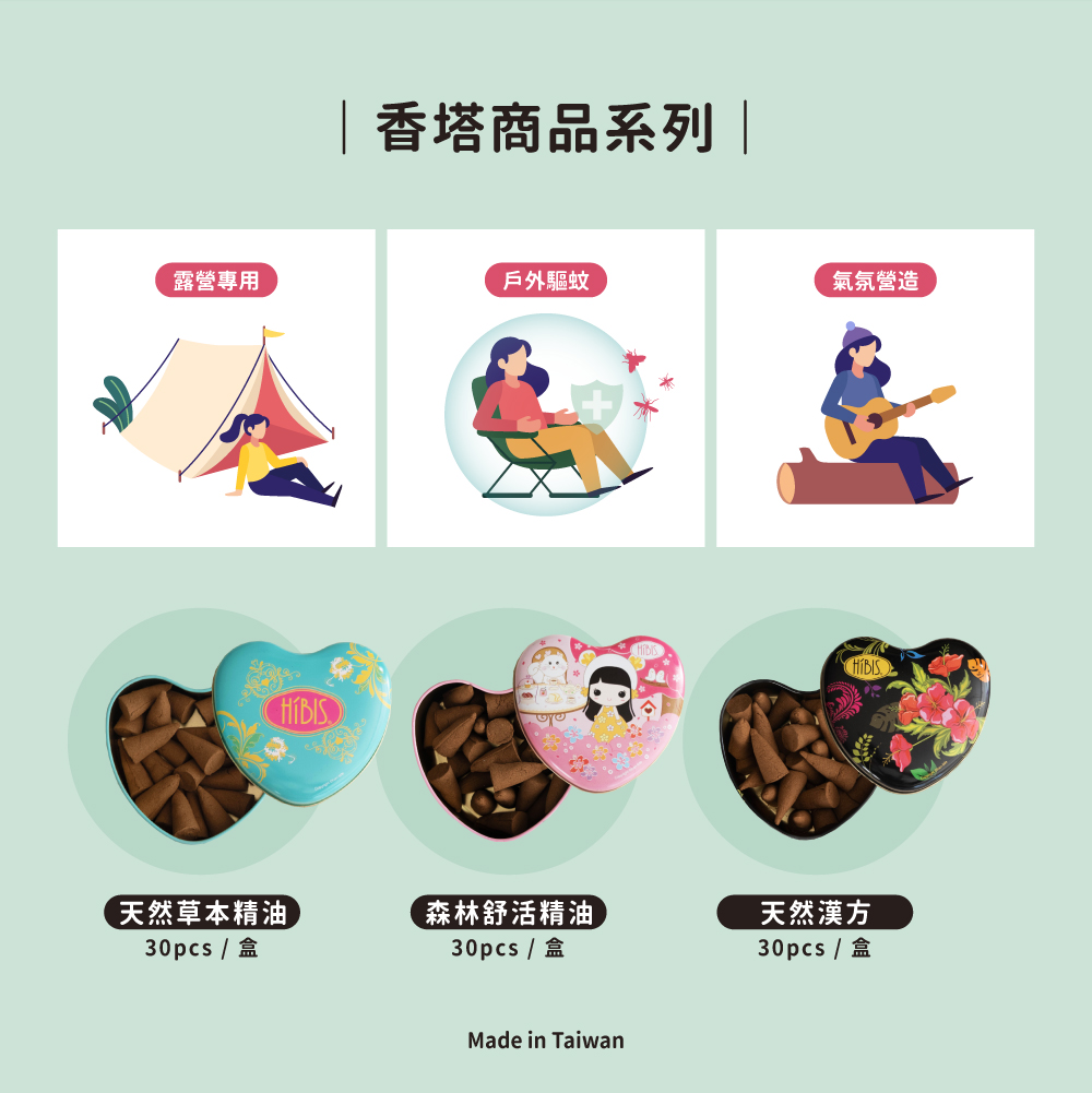 木槿花使用獨特的技術保持原有香氛味道，山芙蓉、台灣土肉桂、檀香、楓香、香楠....等天然本粉為原料並添加有機依蘭、佛手柑精油，是一款針對戶外旅行驅蚊、登山露營、室內休息....時所設計的精油手工香塔