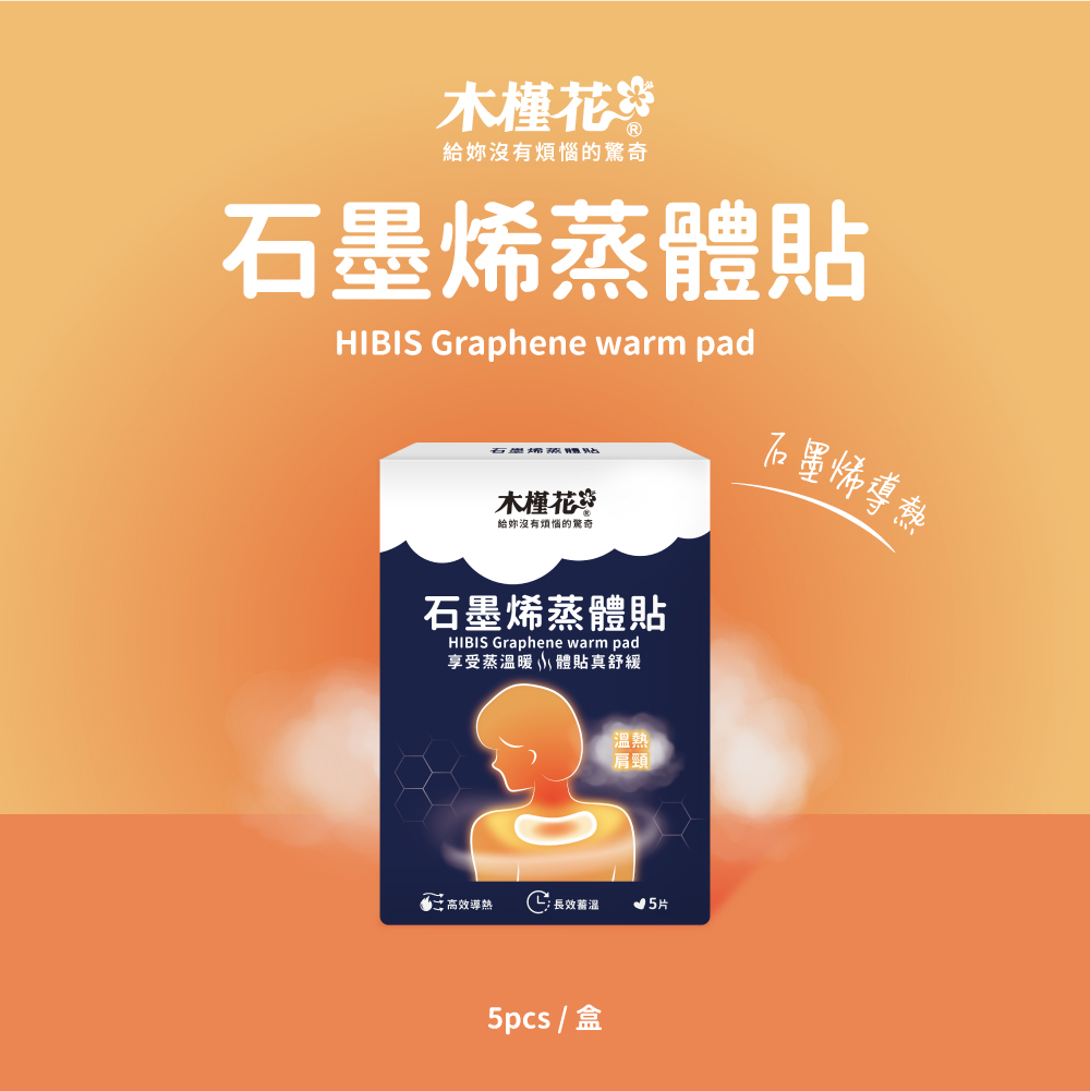 善用石磨烯蒸體貼熱敷舒緩僵硬與疼痛，再搭配伸展動作充分解痛身體