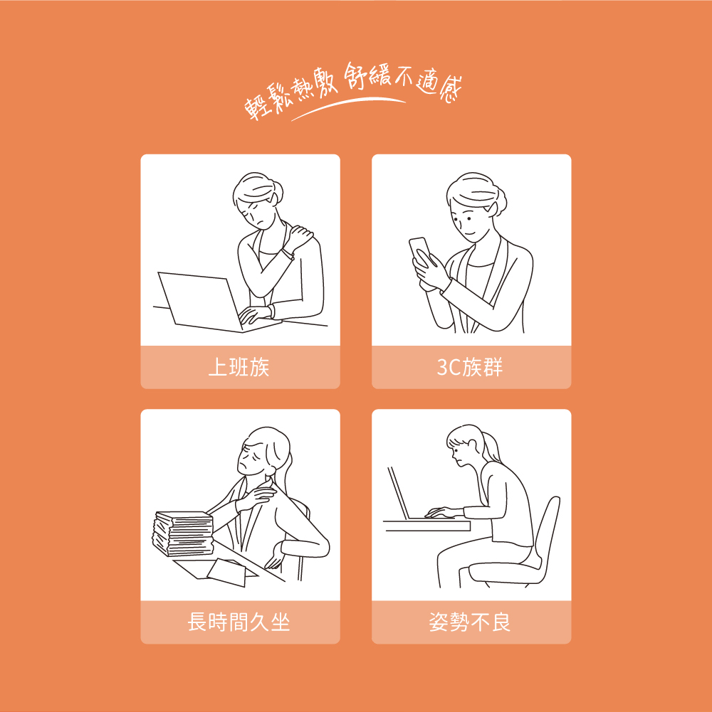 1-辦公一整天肩頸僵硬的上班族 2-經常使用電子產品的3C族群 3-長時間久坐的族群、姿勢不良的低頭族