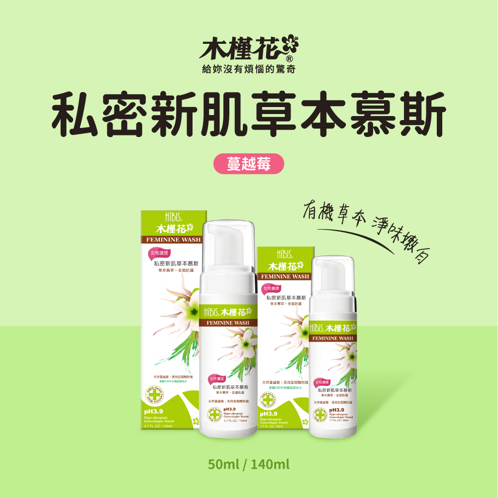 私密新肌草本慕斯(蔓越莓50ml)