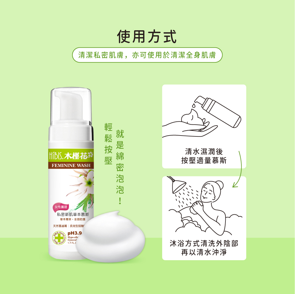 將私密肌膚用清水濕潤後，接壓本品擠出適量慕斯