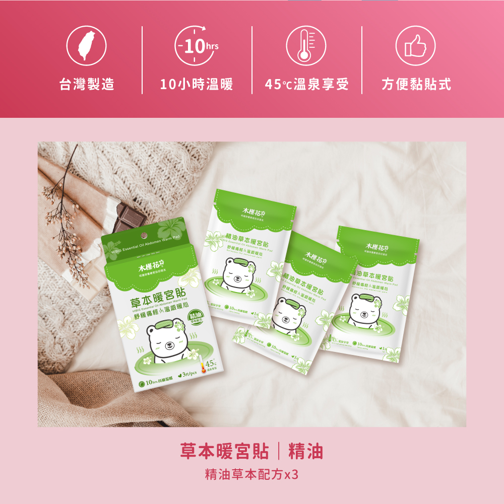 暖宮貼功效有哪些? 腹部熱敷貼為了舒緩女孩經痛的不適,需要不斷給予腹部溫暖,才能發揮緩解的功用,所以熱度及持久性就成了商品最重要的二個要點,而木槿花的腹部熱敷貼能提供使用者長達10小時的腹部熱敷,並且保持在45度C的溫度,在提供幫助女孩對抗經痛的同時,也不會造成任何的燙傷,可以安心使用。
