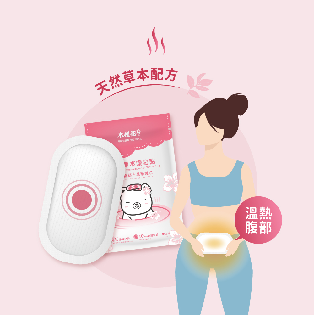 暖宮貼有哪些功效? 生理期不適時舒緩經痛,女孩使用暖宮貼能享有45度C溫泉般的熱敷療癒,並維持10小時的溫暖享受,每個月經期不舒服時用來舒緩經痛是再好不過的選擇。