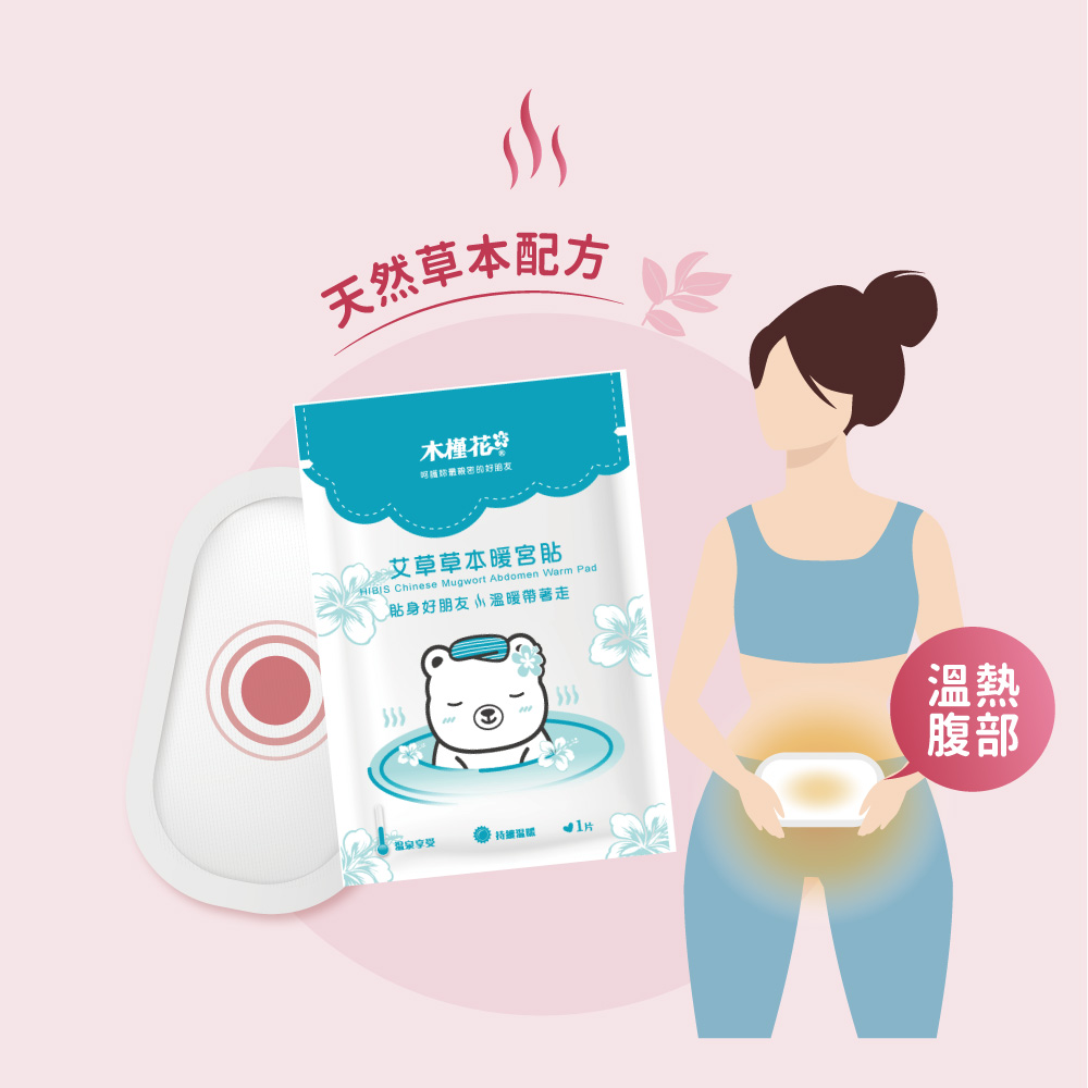 ◆專為女孩生理期設計，熱敷 is Love！  ◆45°C溫泉感，均溫發熱，穩定安全不燙傷  ◆10小時長效熱敷，享受腹部熱敷後緩解經痛的舒適感  ◆開封後無須搓揉即可逐漸加溫，約15分鐘後達最高溫  ◆天然草本配方，多種款式讓女孩們選擇  ◆便利黏貼式設計，黏貼衣物內側方便外出時使用  ◆市場唯一台灣製造，MIT出品保證