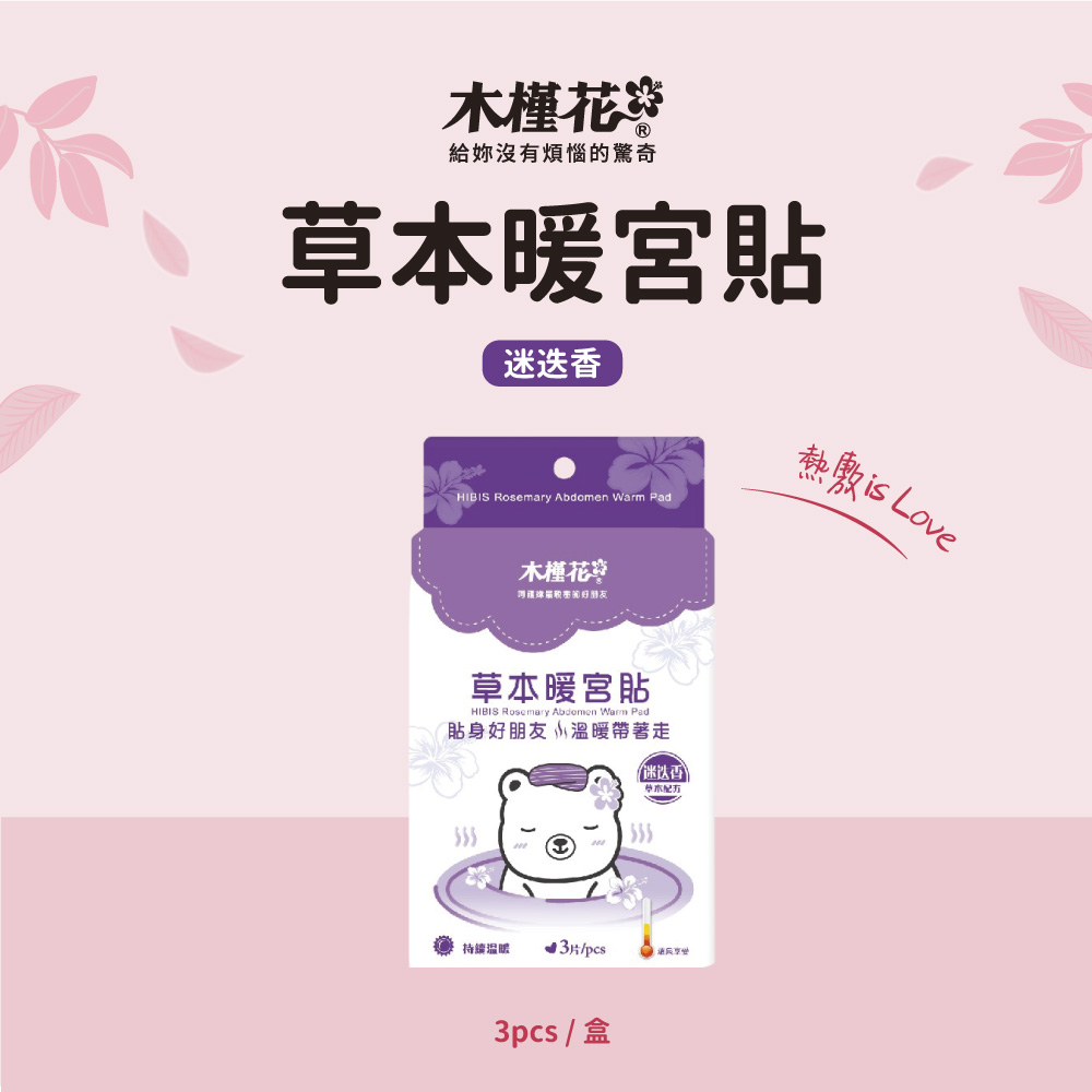 迷迭香草本暖宮貼推薦