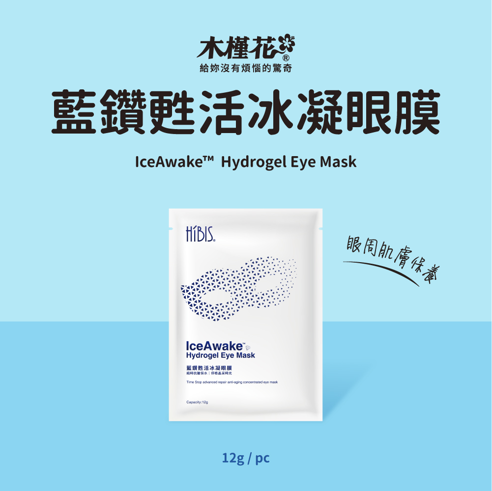 木槿花藍鑽甦活冰凝眼膜