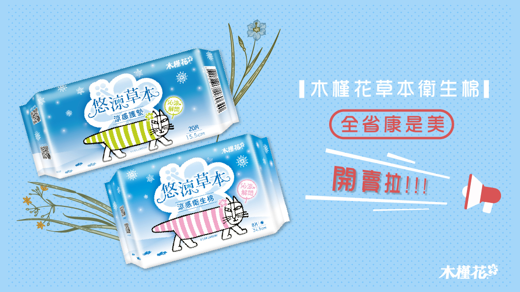 涼感衛生棉最推薦木槿花悠涼草本衛生棉 涼感衛生棉最推薦木槿花悠涼草本衛生棉