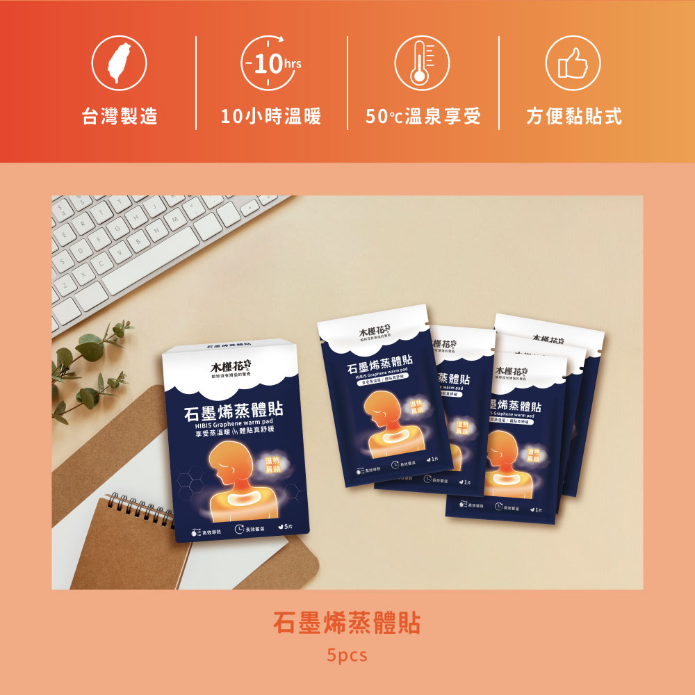 HiBIS木槿花石墨烯蒸體貼特色 MIT台灣製造石墨烯蒸體貼,3C族與久坐族必備舒緩貼,黏貼式設計,50°C恆溫導熱,舒緩肌肉疲勞