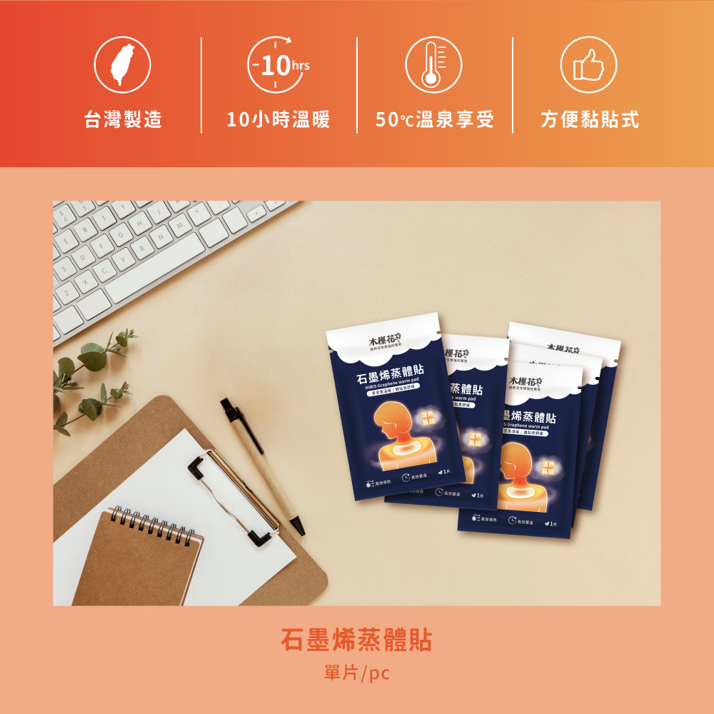 HiBIS木槿花石墨烯蒸體貼特色 MIT台灣製造石墨烯蒸體貼,3C族與久坐族必備舒緩貼,黏貼式設計,50°C恆溫導熱,舒緩肌肉疲勞