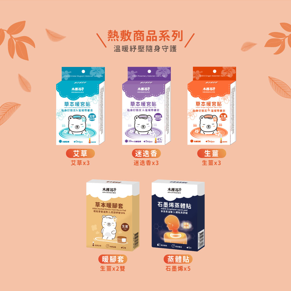 HiBIS木槿花舒緩痠痛熱敷小物：暖腳套、暖宮貼、石墨烯蒸體貼
