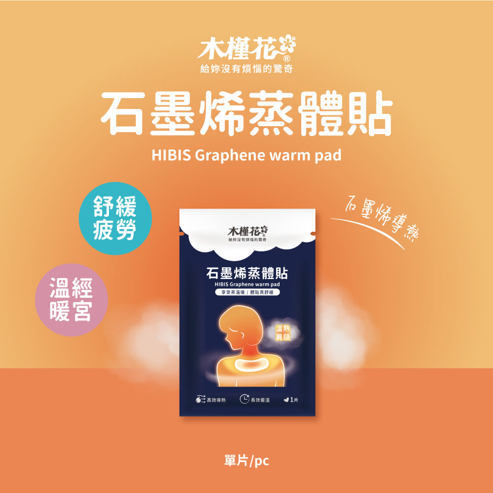 HiBIS木槿花石墨烯蒸體貼，舒緩經痛、肩頸痠痛與腰酸背痛的暖宮熱敷貼