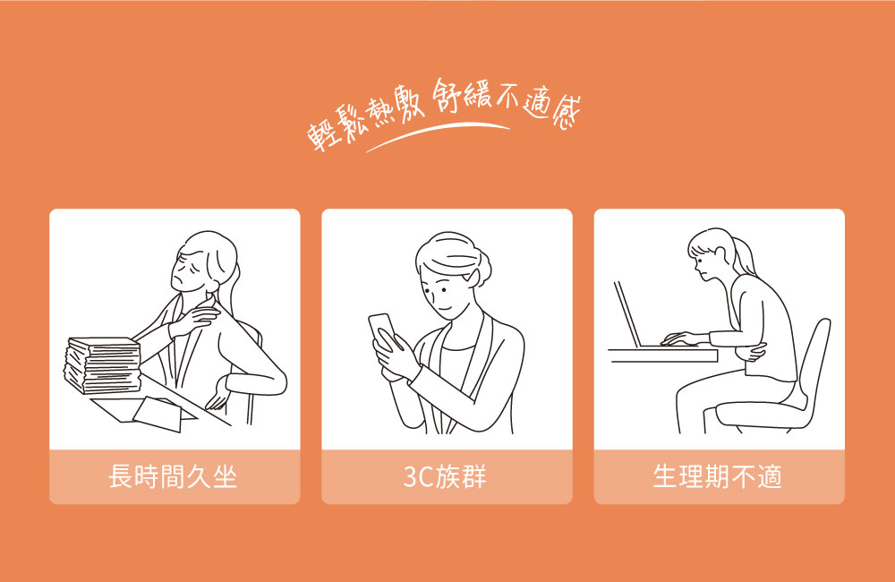 HiBIS木槿花石墨烯蒸體貼適合久坐上班族、經常肩頸痠痛或生理期不適的女性使用，提供熱敷舒緩與放鬆效果