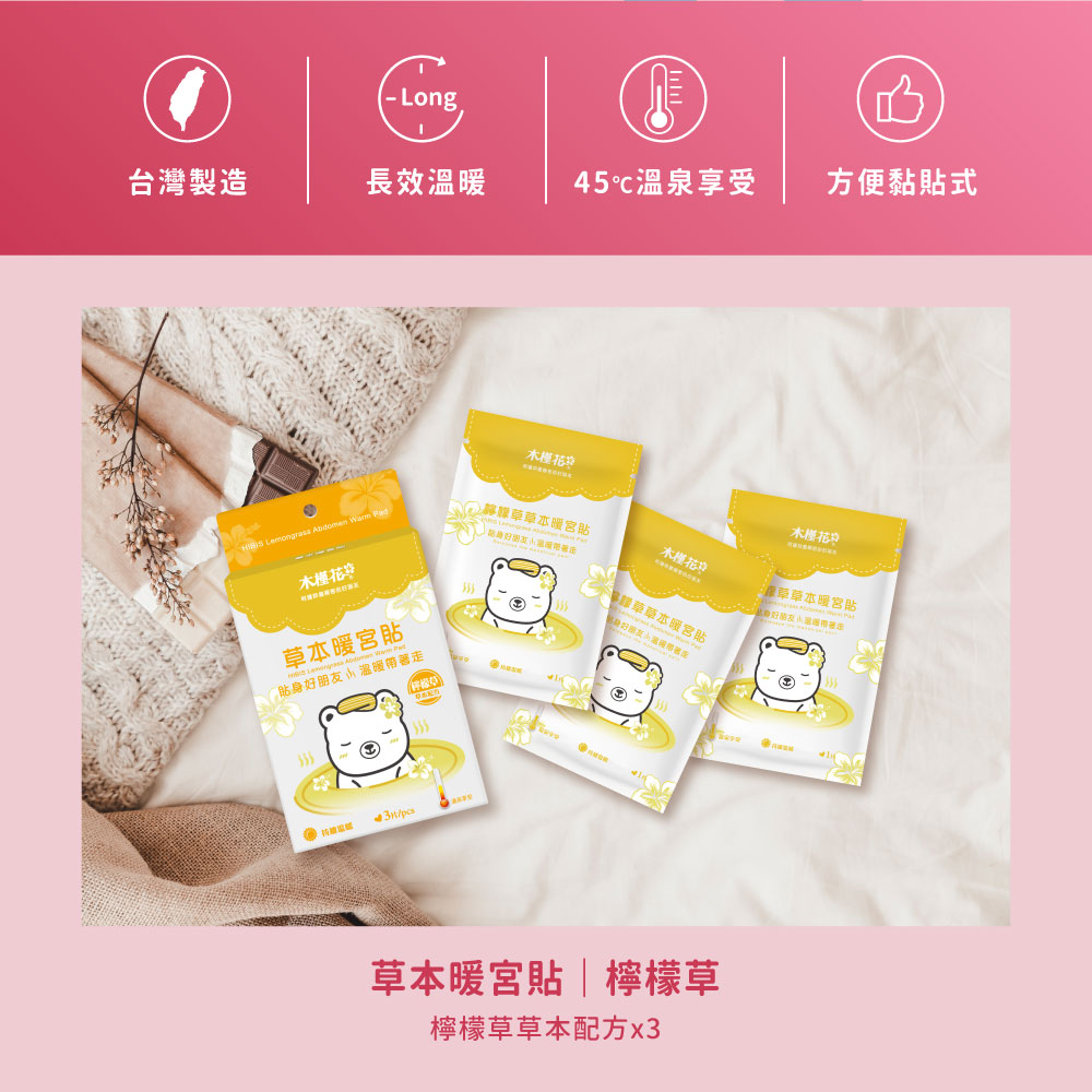 HiBIS木槿花檸檬草草本暖宮貼特色，草本精華溫熱舒緩經痛，穩定恆溫呵護女性生理期。