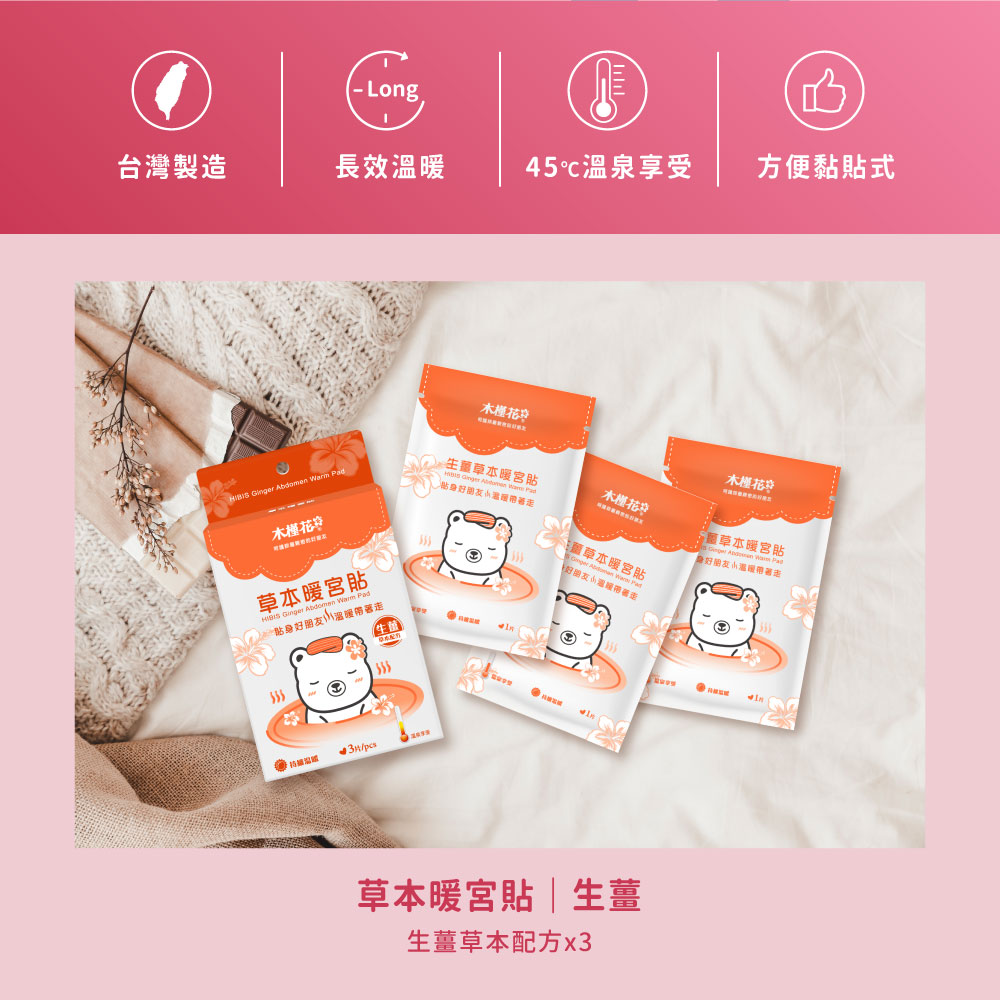 HiBIS木槿花生薑草本暖宮貼特色，草本精華溫熱舒緩經痛，穩定恆溫呵護女性生理期。