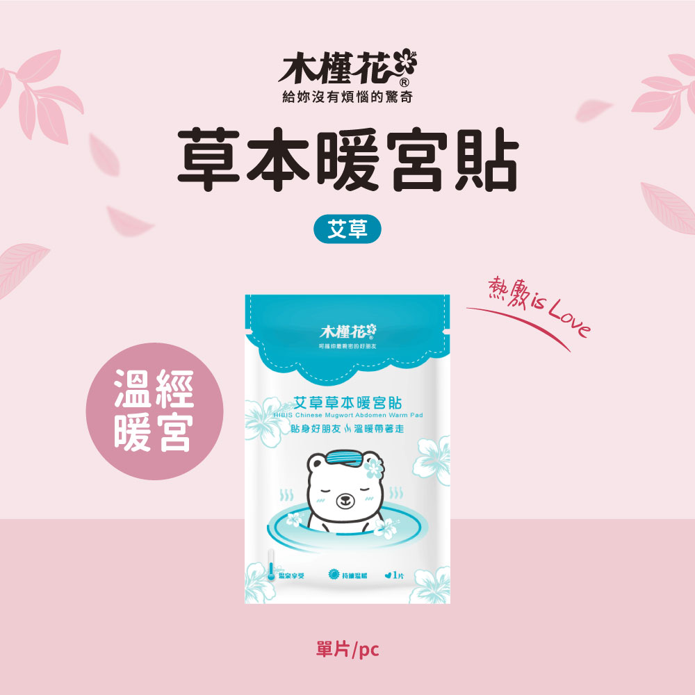 HiBIS木槿花艾草草本暖宮貼，天然草本與穩定恆溫設計，舒緩經期腹痛與腰痠不適。