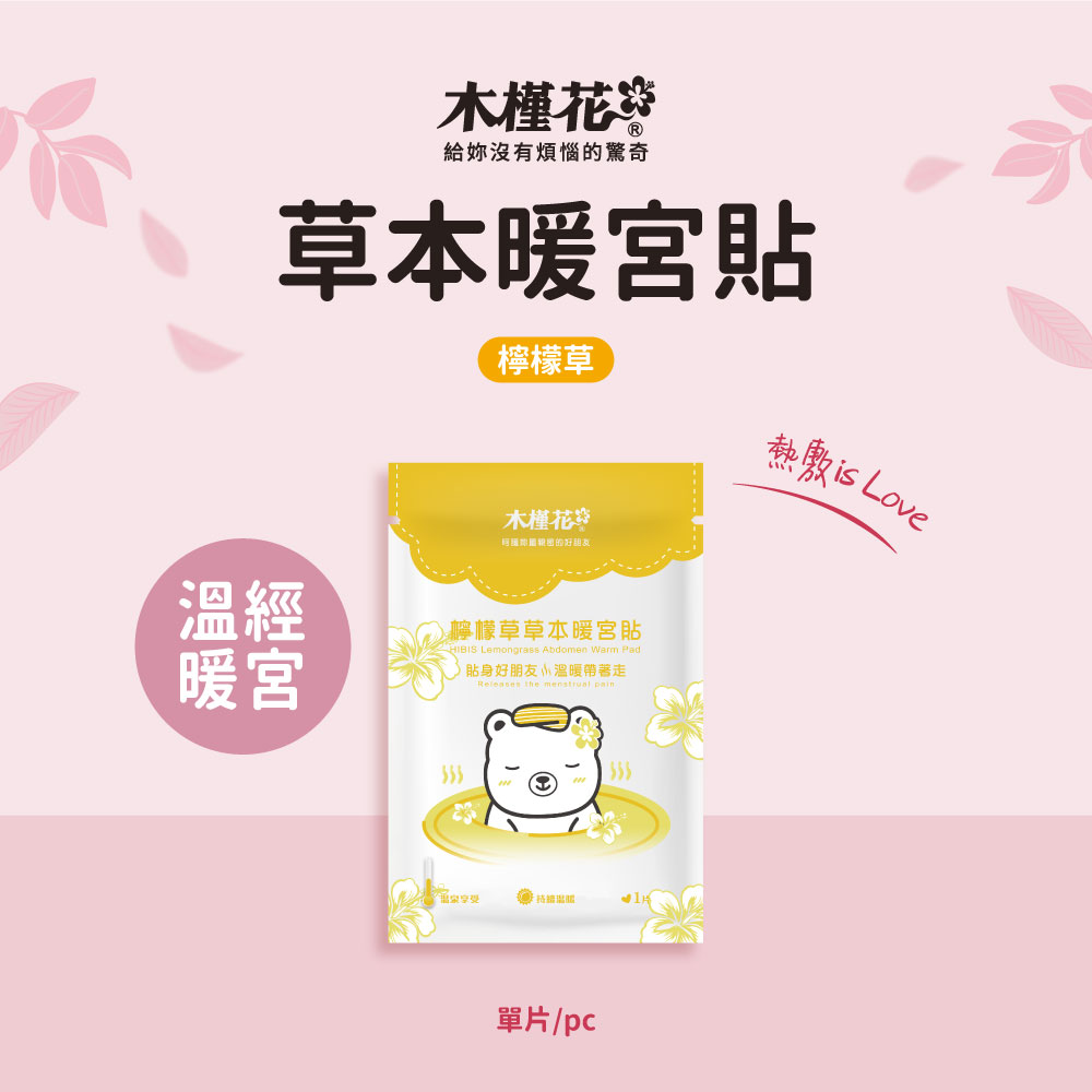 HiBIS木槿花檸檬草草本暖宮貼，天然草本與穩定恆溫設計，舒緩經期腹痛與腰痠不適。