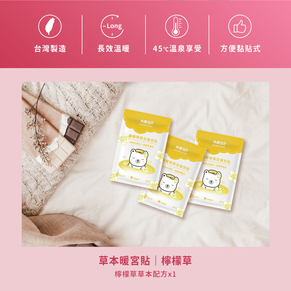 HiBIS木槿花檸檬草草本暖宮貼特色，草本精華溫熱舒緩經痛，穩定恆溫呵護女性生理期。
