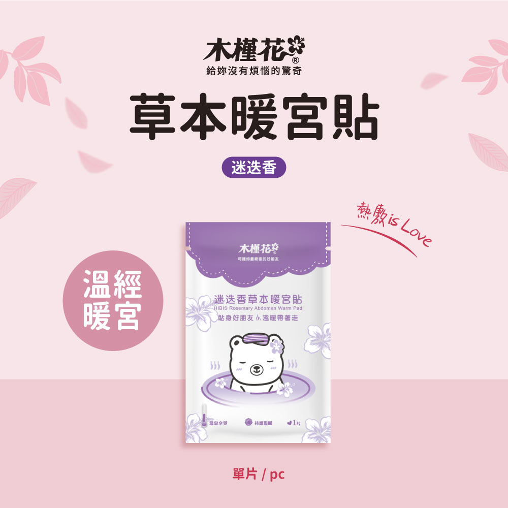 HiBIS木槿花迷迭香草本暖宮貼，天然草本與穩定恆溫設計，舒緩經期腹痛與腰痠不適。