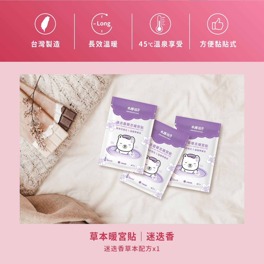 HiBIS木槿花迷迭香草本暖宮貼特色，草本精華溫熱舒緩經痛，穩定恆溫呵護女性生理期。