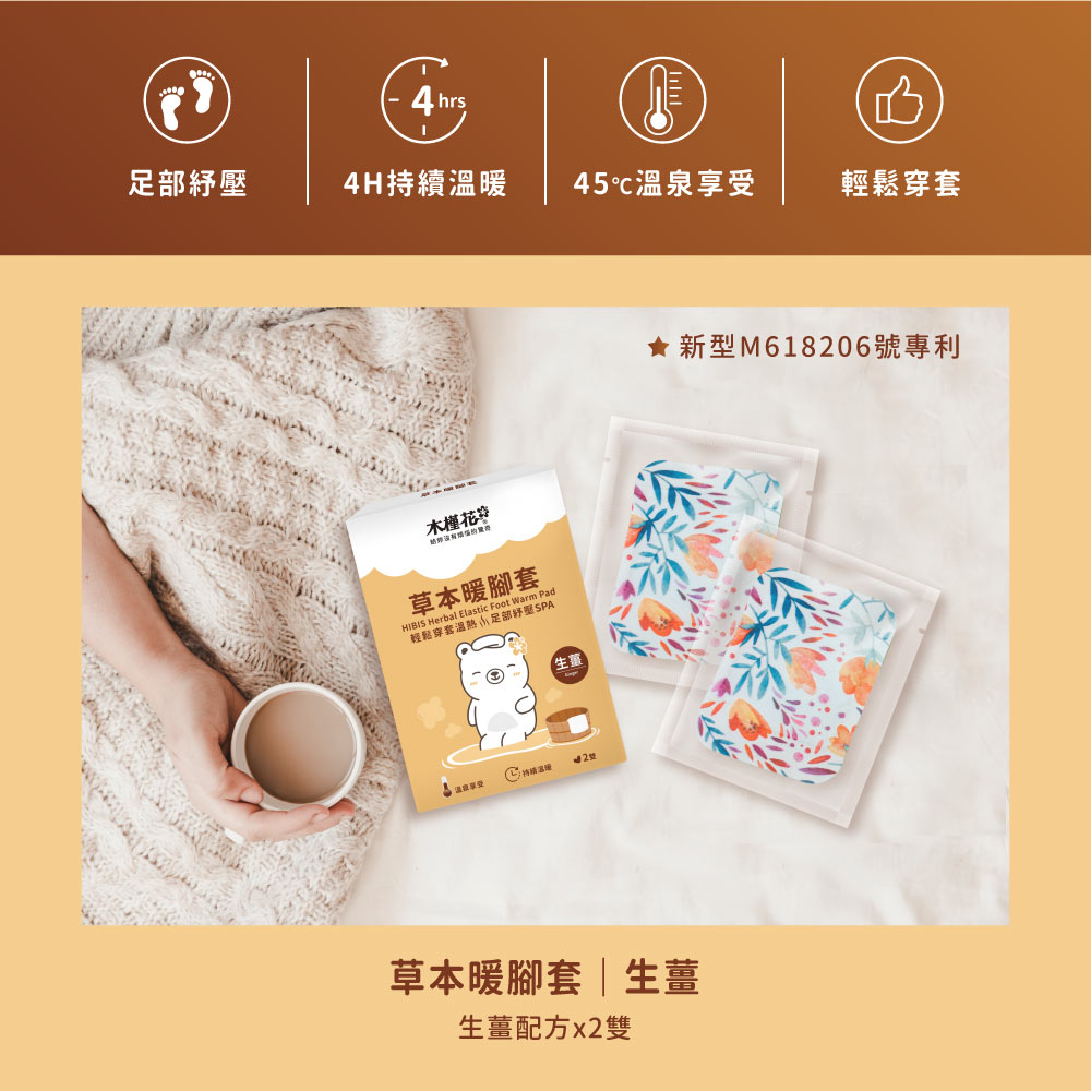 草本暖腳套1.45°C溫泉感熱敷2.穿套式設計，可用於腳底、腳背、手腕或小腿，套上即可享受溫熱放鬆3.草本配方4.持續發熱4小時
