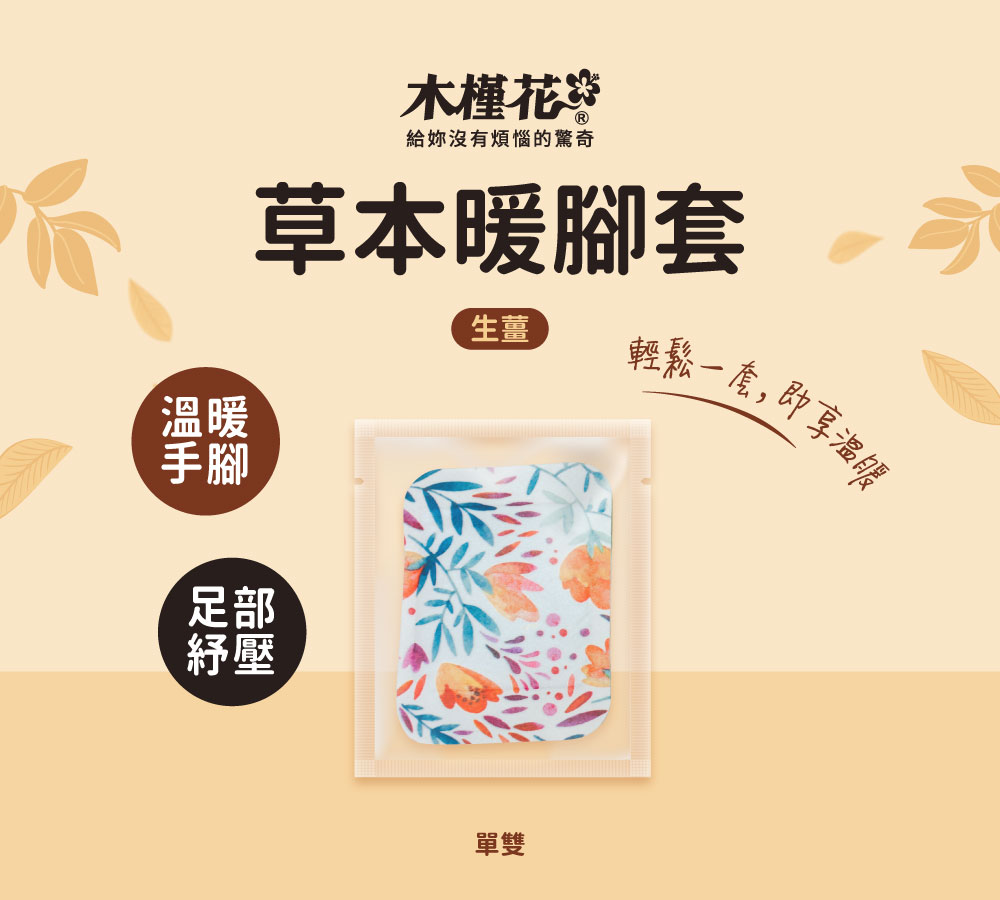 HiBIS木槿花草本暖腳套，改善手腳冰冷的居家熱敷神器