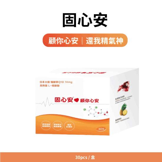 固心安營養粉｜輔酵素Q10 + L-精胺酸雙效配方，啟動能量代謝、提升精氣神。