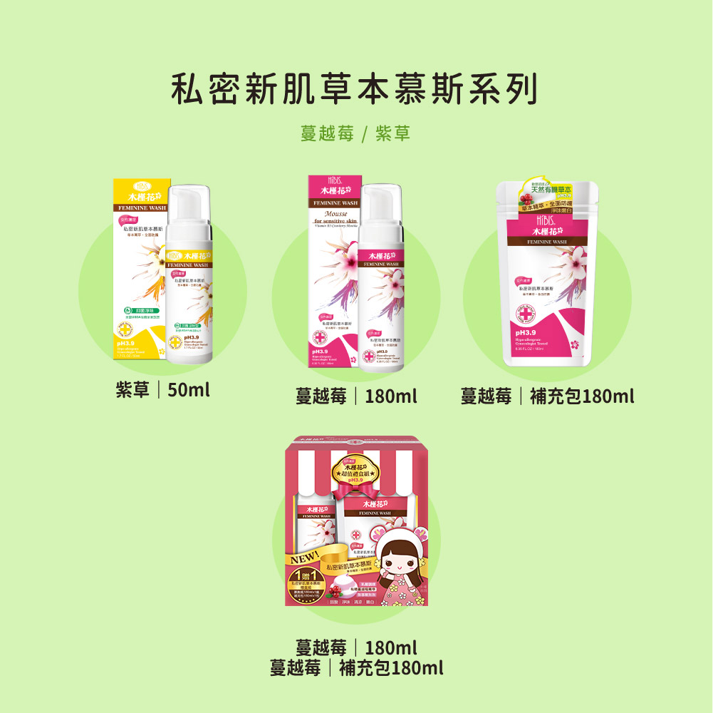 HiBIS槿花私密清潔系列明星商品|弱酸溫和潔淨的私密清潔 HiBIS木槿花私密清潔系列明星商品示意圖:草本有機認證,弱酸溫和潔淨女性私密肌