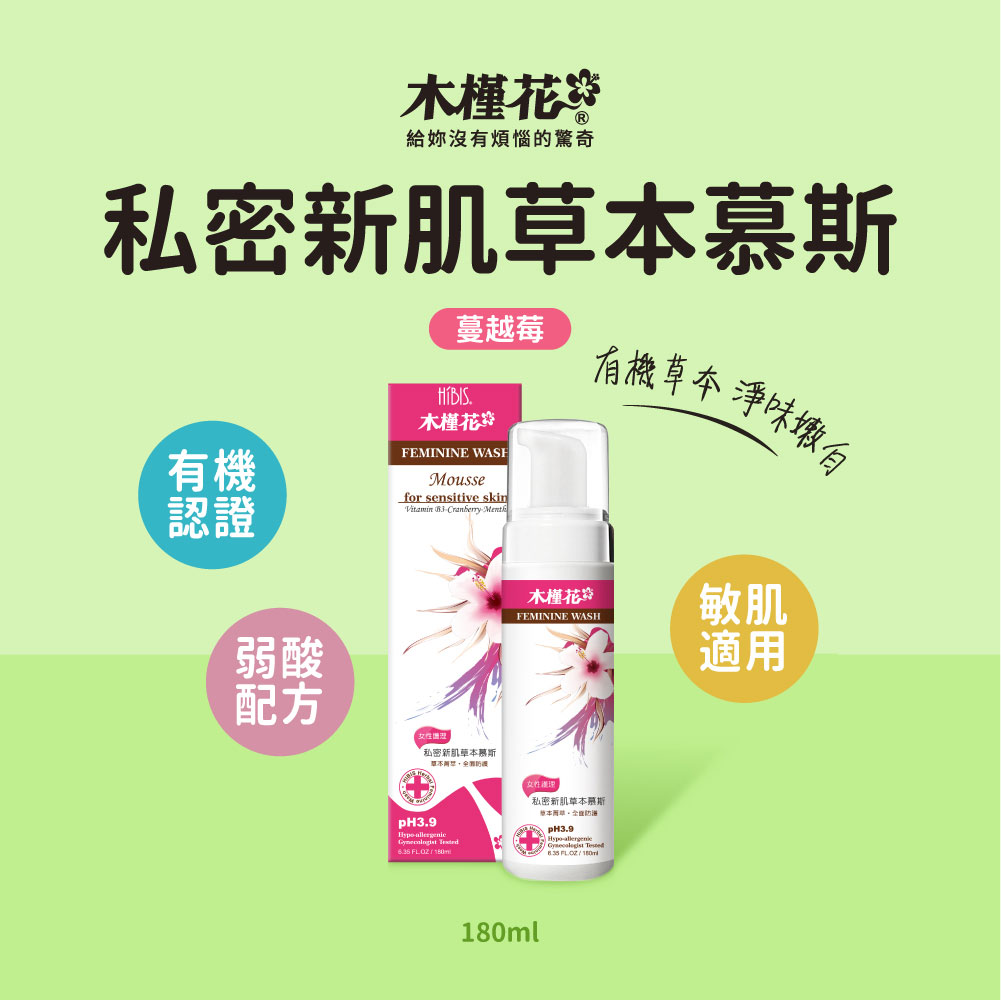 HiBIS木槿花蔓越莓私密新肌草本慕斯 HiBIS木槿花蔓越莓私密新肌草本慕斯,有機草本、淨味潤白,弱酸配方溫和洗淨,敏感肌適用