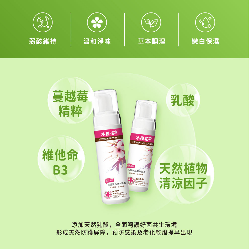 HiBIS木槿花蔓越莓私密新肌草本慕斯，弱酸配方、草本植萃、綿密泡沫溫和潔淨私密肌