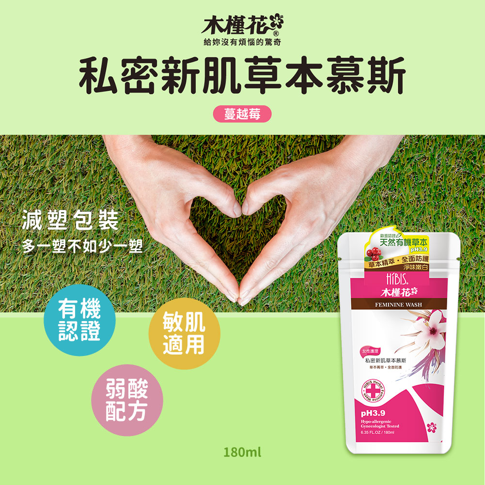 HiBIS木槿花蔓越莓私密新肌草本慕斯，有機草本、淨味潤白，弱酸配方溫和洗淨，敏感肌適用