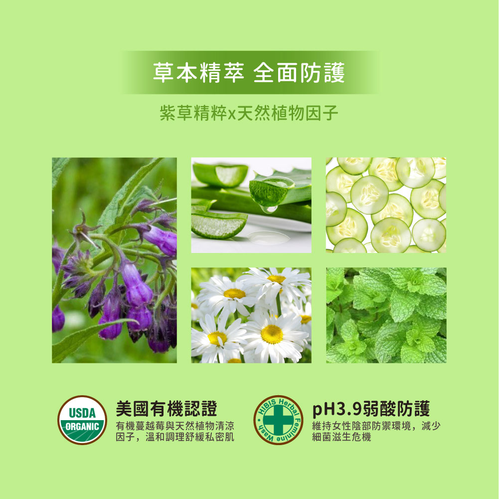 hibis木槿花紫草私密新肌草本慕斯，美國USDA有機認證草本萃取，溫和潔淨私密肌