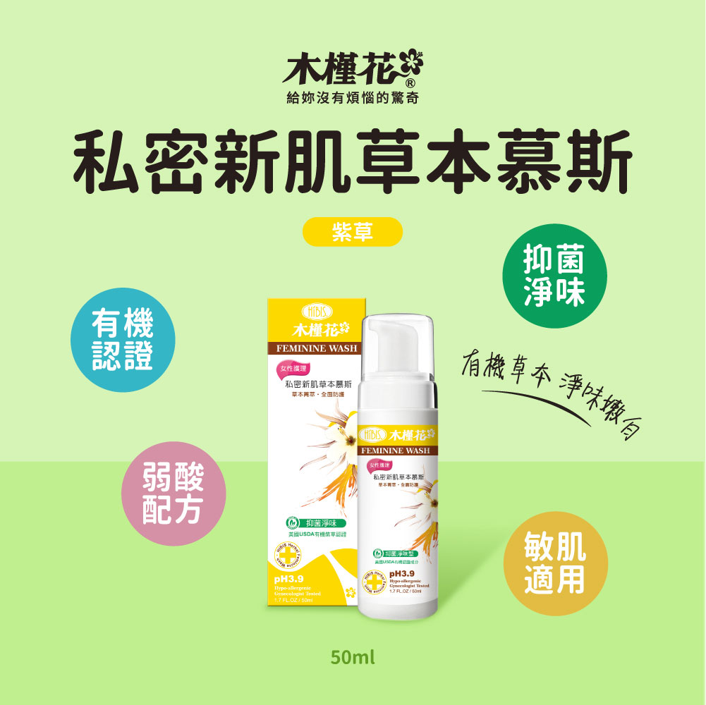 hibis木槿花紫草私密新肌草本慕斯，有機草本、淨味潤白，弱酸配方溫和洗淨，敏感肌適用