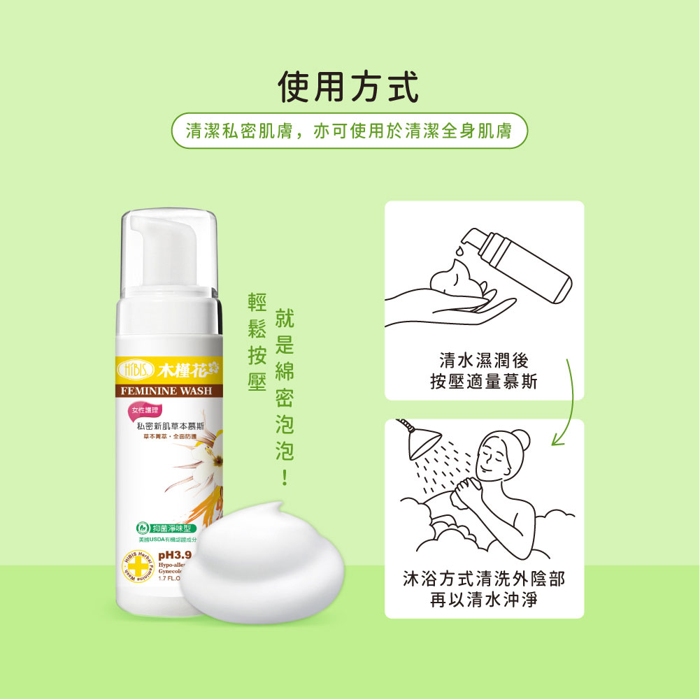 hibis木槿花紫草私密新肌草本慕斯使用方式，教你每日正確清潔私密肌
