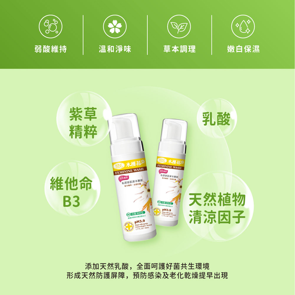 hibis木槿花紫草私密新肌草本慕斯，弱酸配方、草本植萃、綿密泡沫溫和潔淨私密肌