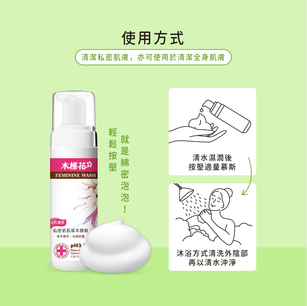 HiBIS木槿花蔓越莓私密新肌草本慕斯使用方式，教你每日正確清潔私密肌