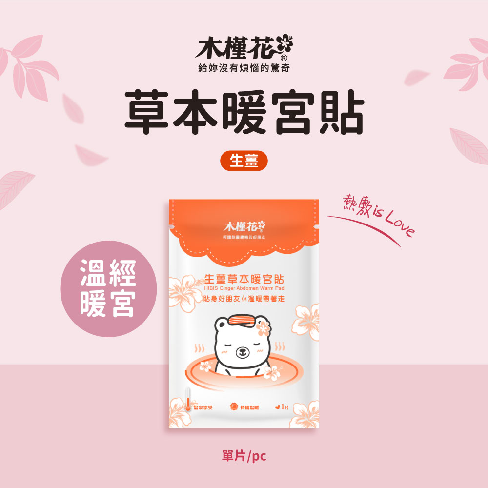 HiBIS木槿花生薑草本暖宮貼|草本熱敷舒緩經痛,溫暖呵護生理期 HiBIS木槿花生薑草本暖宮貼,天然草本與穩定恆溫設計,舒緩經期腹痛與腰痠不適。