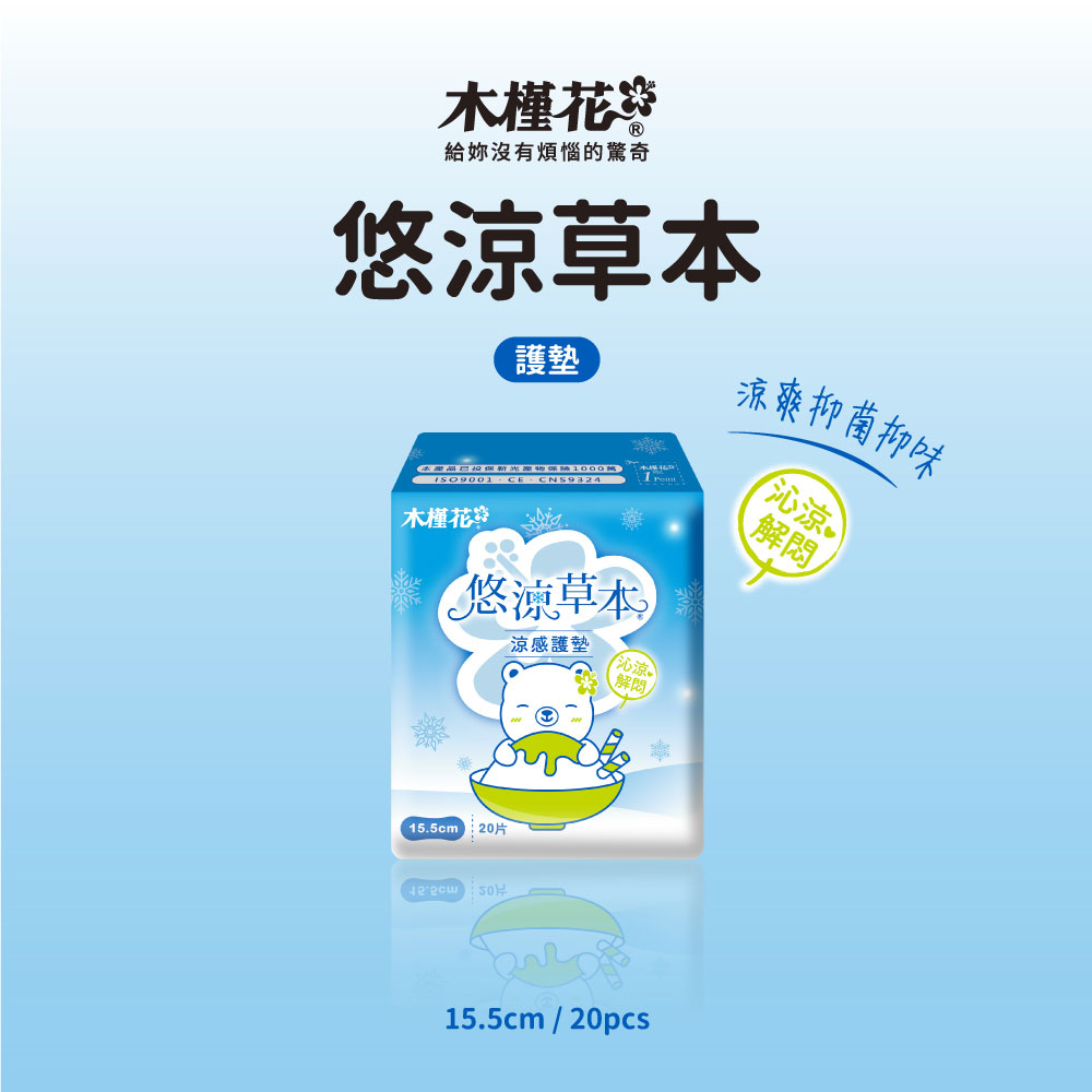 HiBIS木槿花悠涼草本護墊15.5cm，涼感護墊設計，提供分泌物護理與私密異味護理