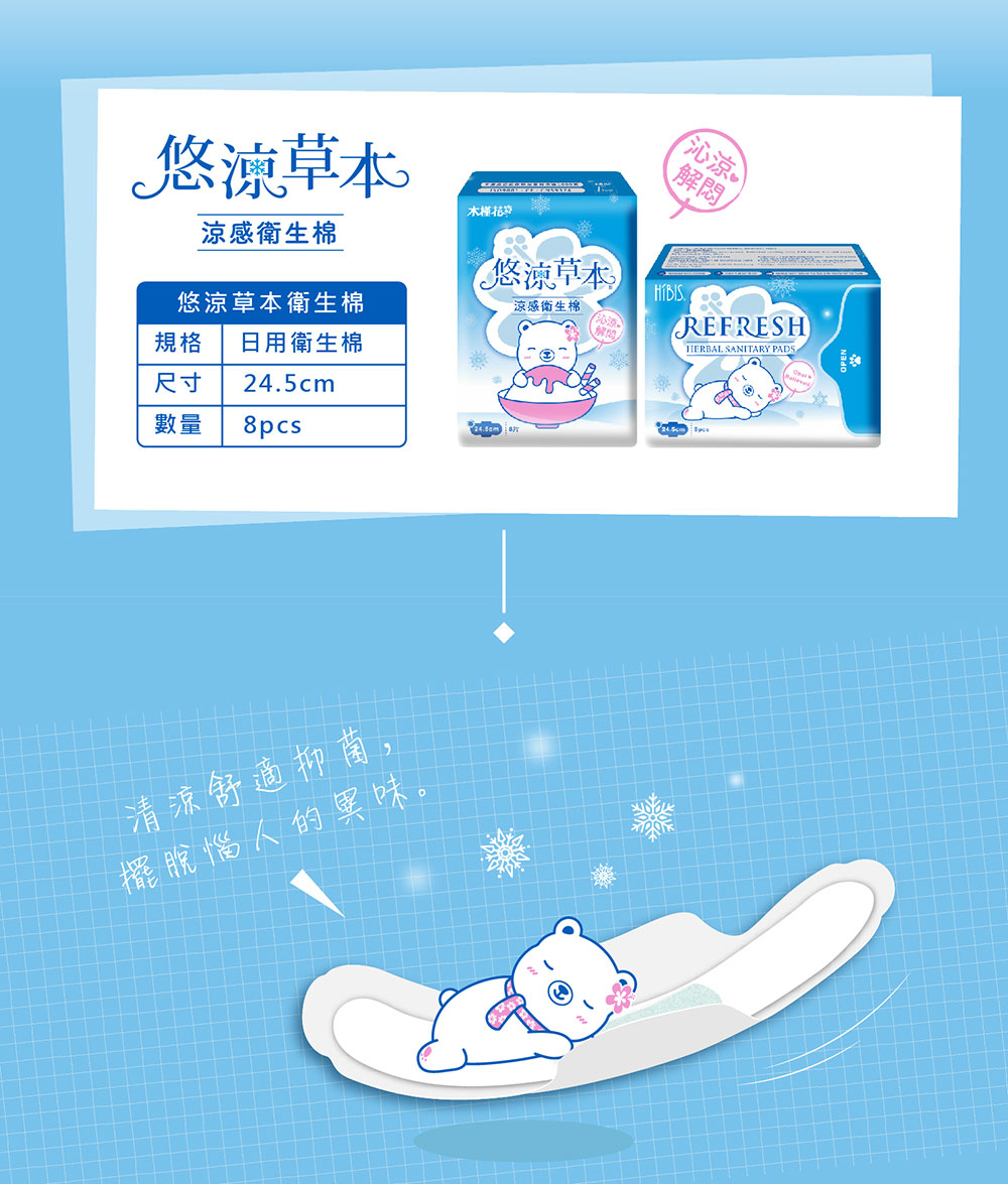HiBIS木槿花悠涼草本日用衛生棉24.5cm，涼感升級、瞬吸升級、防漏側邊、絲柔表層。