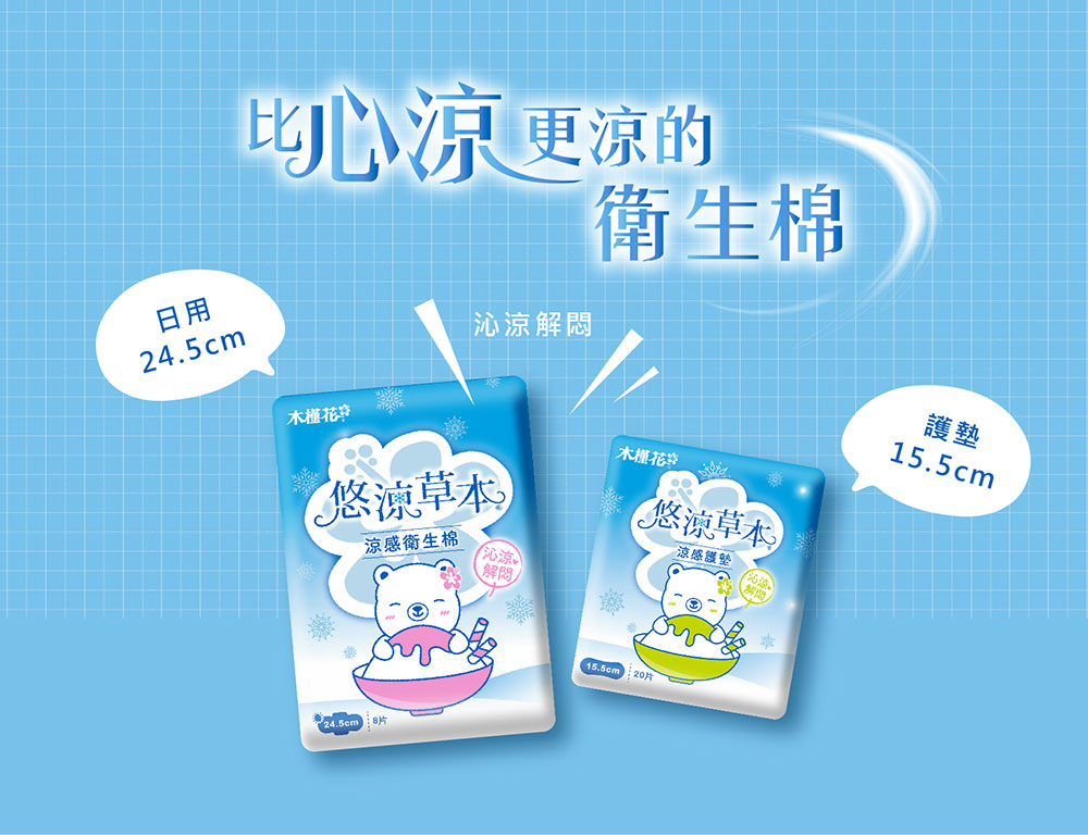 涼感衛生棉首選：HiBIS木槿花悠涼草本衛生棉系列產品，涼感升級與瞬吸防側漏不回滲。