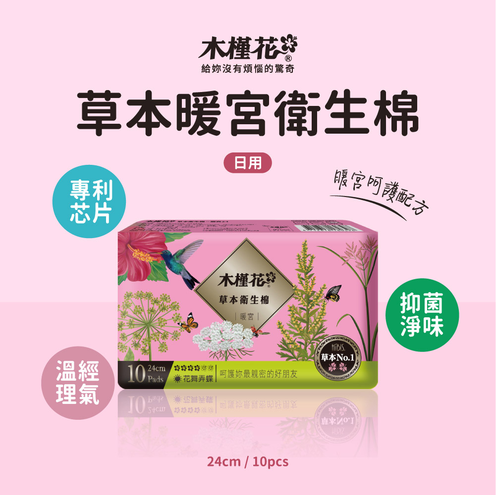 HiBIS木槿花暖宮日用草本衛生棉24cm，溫經理氣、舒緩經痛、抑菌淨味，漢方草本配方