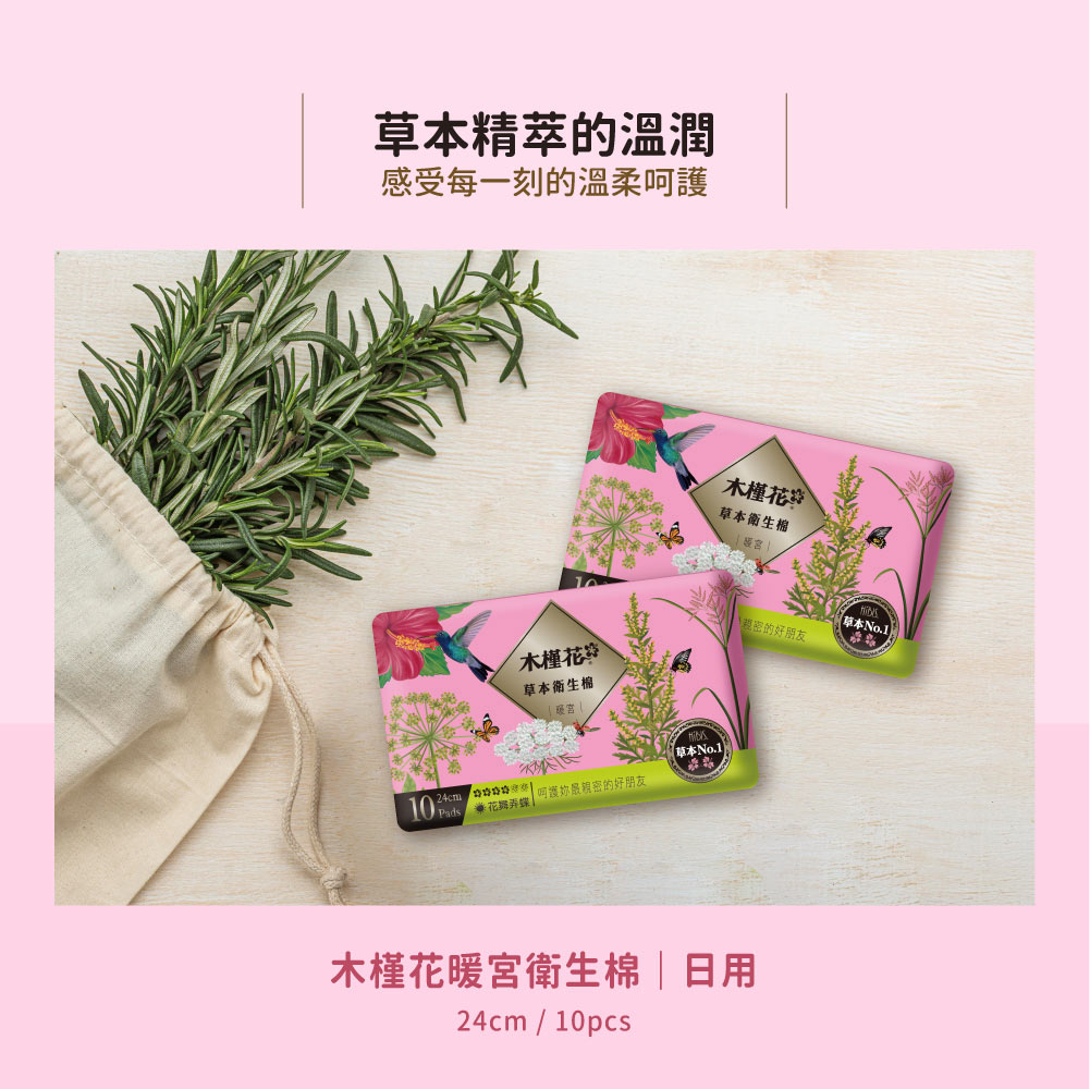 HiBIS木槿花暖宮日用草本衛生棉首選24cm/10pcs｜溫經理氣、經期舒緩暖宮神器