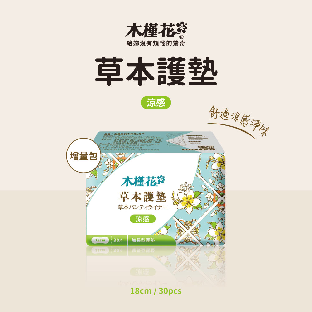 HiBIS木槿花加長型涼感草本護墊增量包18cm：告別濕黏、擺脫異味，分泌物多與經期前後護墊推薦