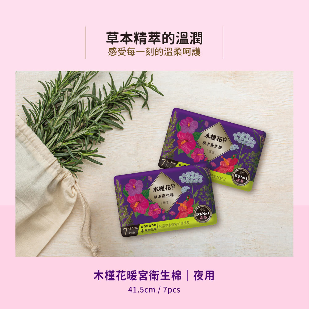 HiBIS木槿花暖宮夜用草本衛生棉首選41.5cm/7pcs｜溫經理氣、經期舒緩、夜間超熟睡防漏神器