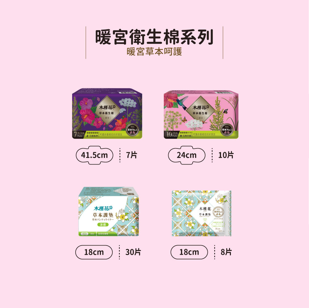 HiBIS木槿花暖宮草本衛生棉系列｜日用 24cm、夜用 41.5cm、草本暖宮、經期舒緩