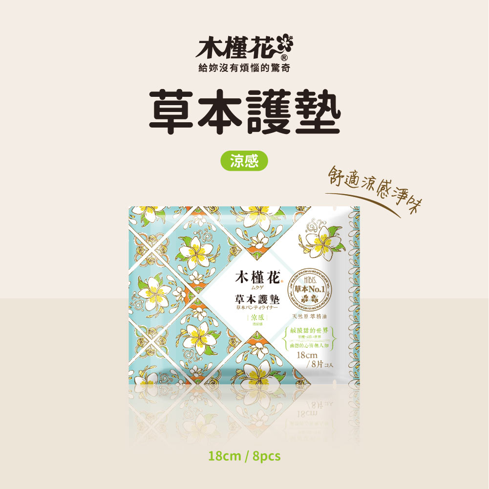 HiBIS木槿花加長型涼感草本護墊18cm：告別濕黏、擺脫異味，分泌物多與經期前後護墊推薦